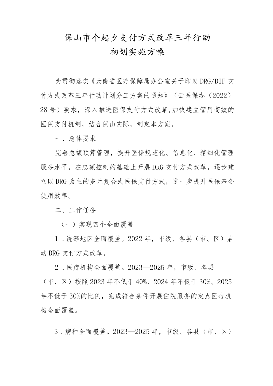 保山市DRG支付方式改革三年行动计划实施方案.docx_第1页