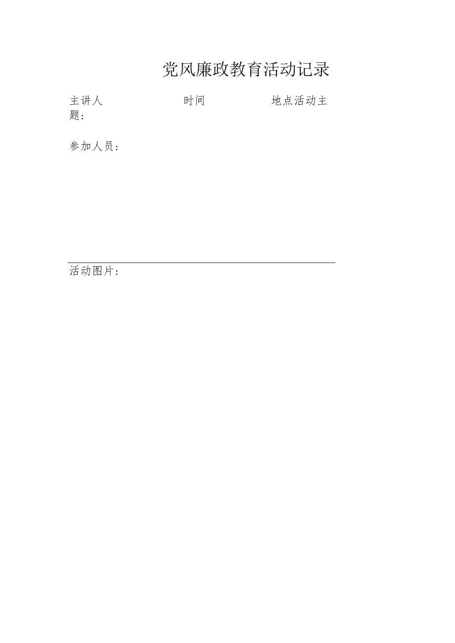 党风廉政教育活动记录.docx_第1页