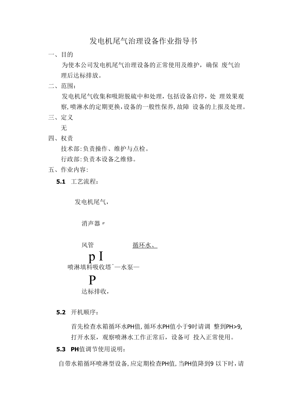 企业发电机尾气治理设备作业指导书.docx_第1页