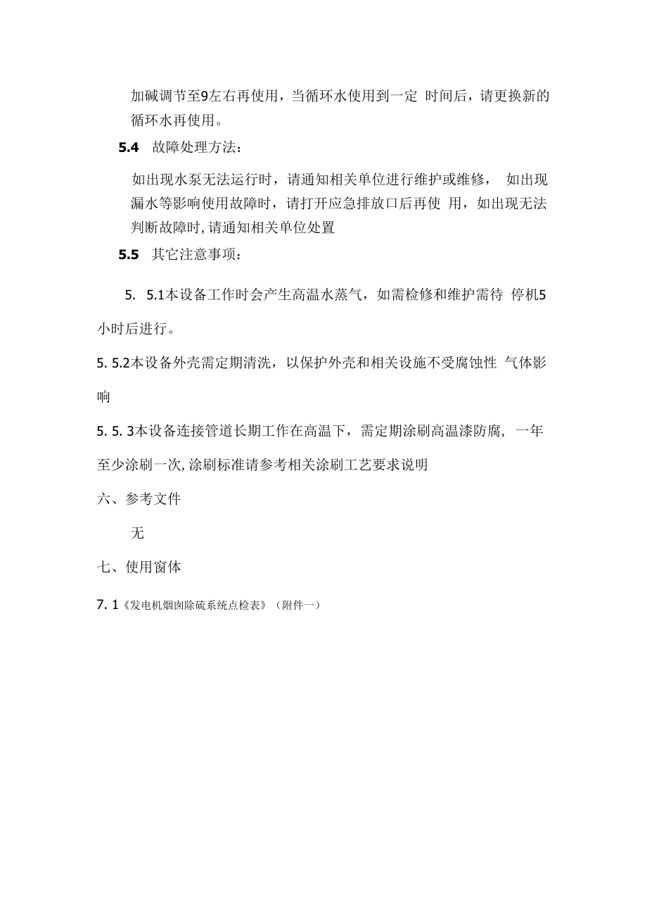 企业发电机尾气治理设备作业指导书.docx_第2页