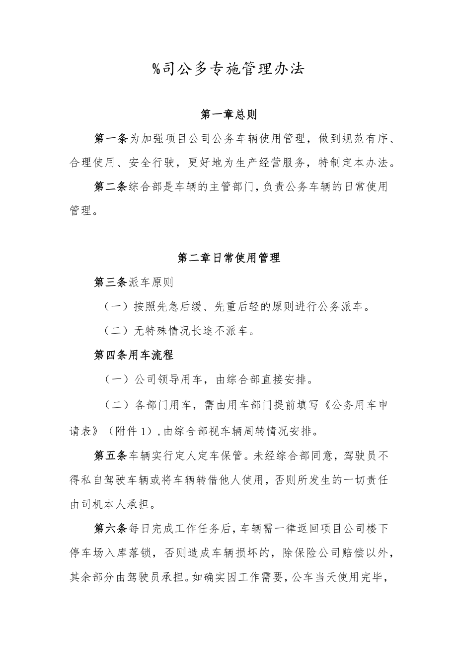 公司公务车辆管理办法.docx_第1页