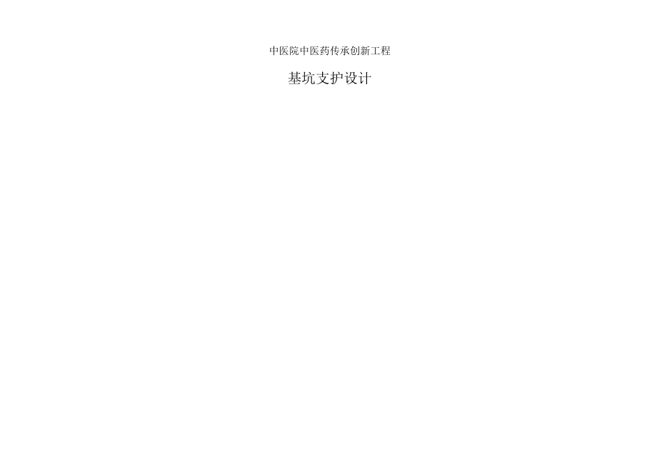 中医院中医药传承创新工程基坑支护设计.docx_第1页