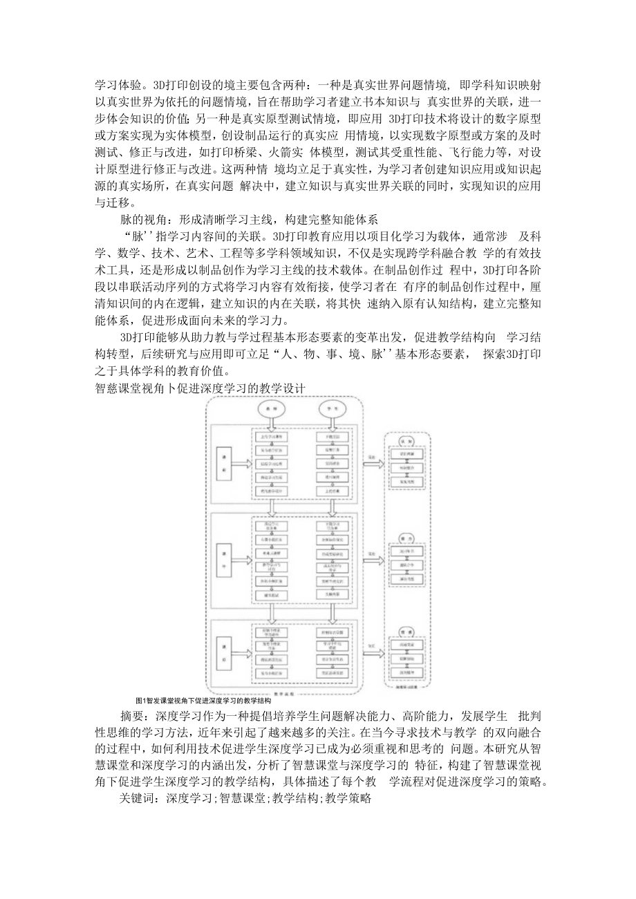 从教学结构转向学习结构 附智慧课堂视角下促进深度学习的教学设计.docx_第2页