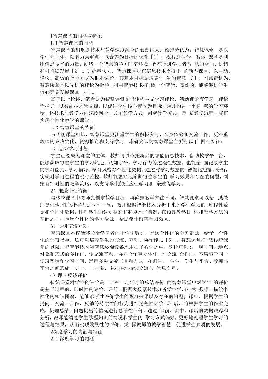 从教学结构转向学习结构 附智慧课堂视角下促进深度学习的教学设计.docx_第3页