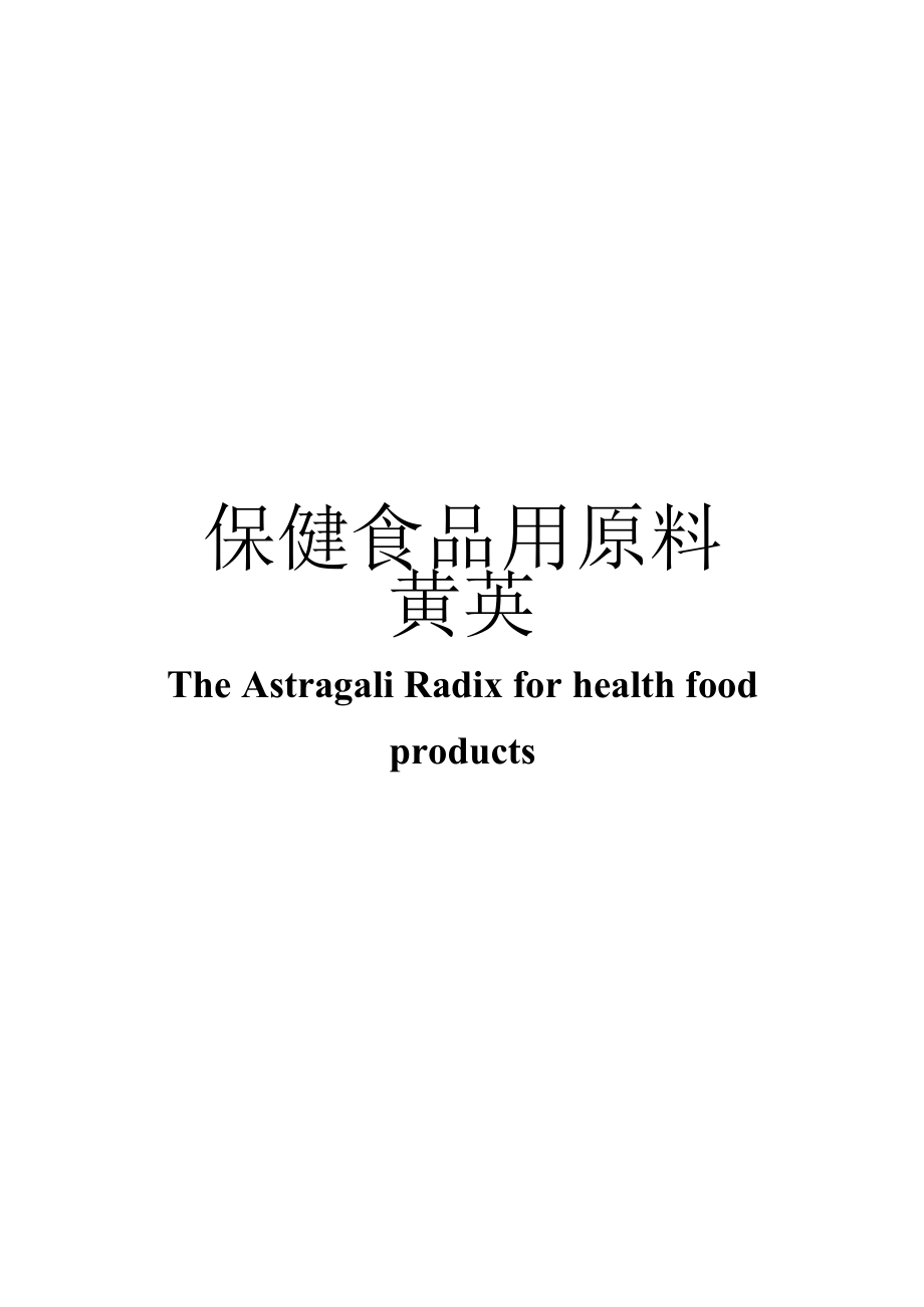 保健食品用原料黄芪团体标准 正文内容.docx_第1页