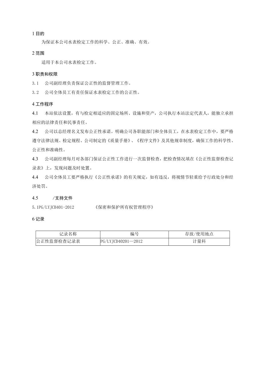 XX县供水公司水表检定站保证公正性管理程序.docx_第1页