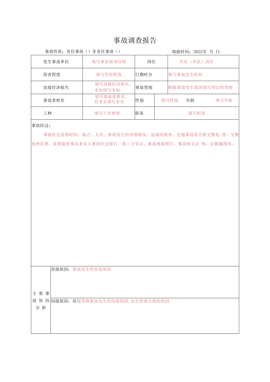 事故调查报告（填写说明）.docx_第1页