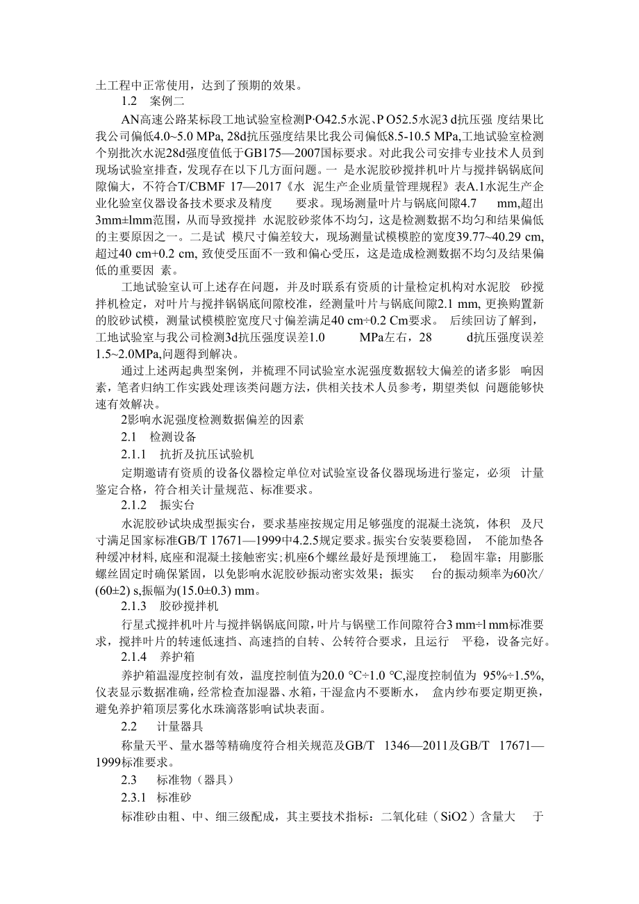 不同试验室水泥强度偏差较大原因分析及处理方法 附水泥试验误差产生的因素及控制措施分析.docx_第2页