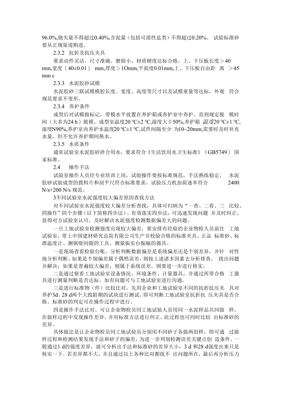 不同试验室水泥强度偏差较大原因分析及处理方法 附水泥试验误差产生的因素及控制措施分析.docx_第3页