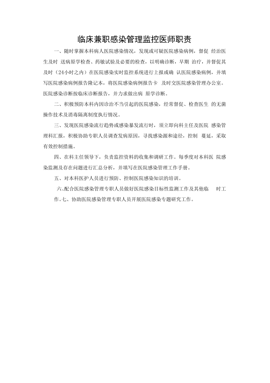 临床兼职感染管理监控医师职责.docx_第1页