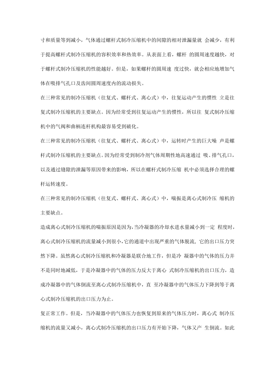 三种常见压缩制冷机（往复式.螺杆式,离心式）性能特点比较.docx_第2页