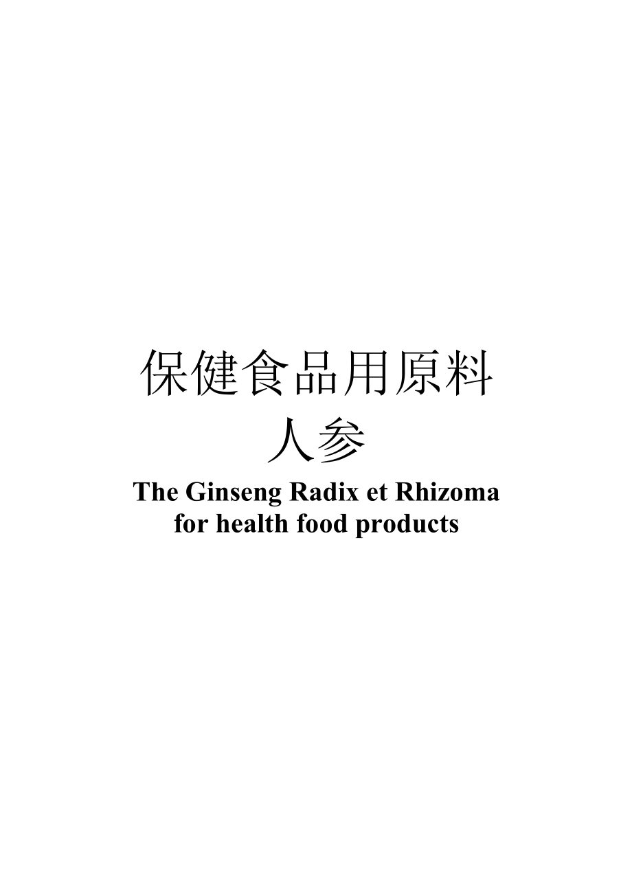 保健食品用原料人参团体标准 正文内容.docx_第1页