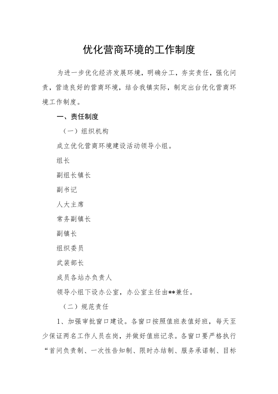 优化营商环境的工作制度 .docx_第1页