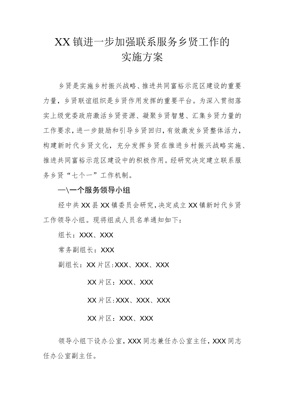 XX镇进一步加强联系服务乡贤工作的实施方案.docx_第1页