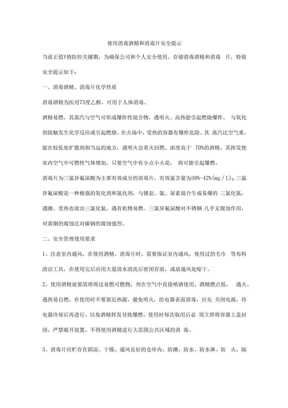 使用消毒酒精和消毒片安全提示.docx_第1页