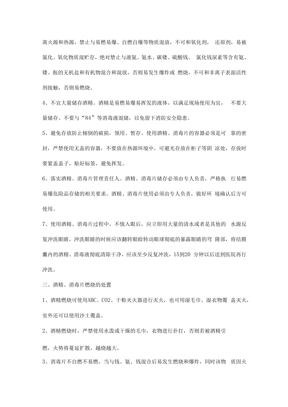 使用消毒酒精和消毒片安全提示.docx_第2页