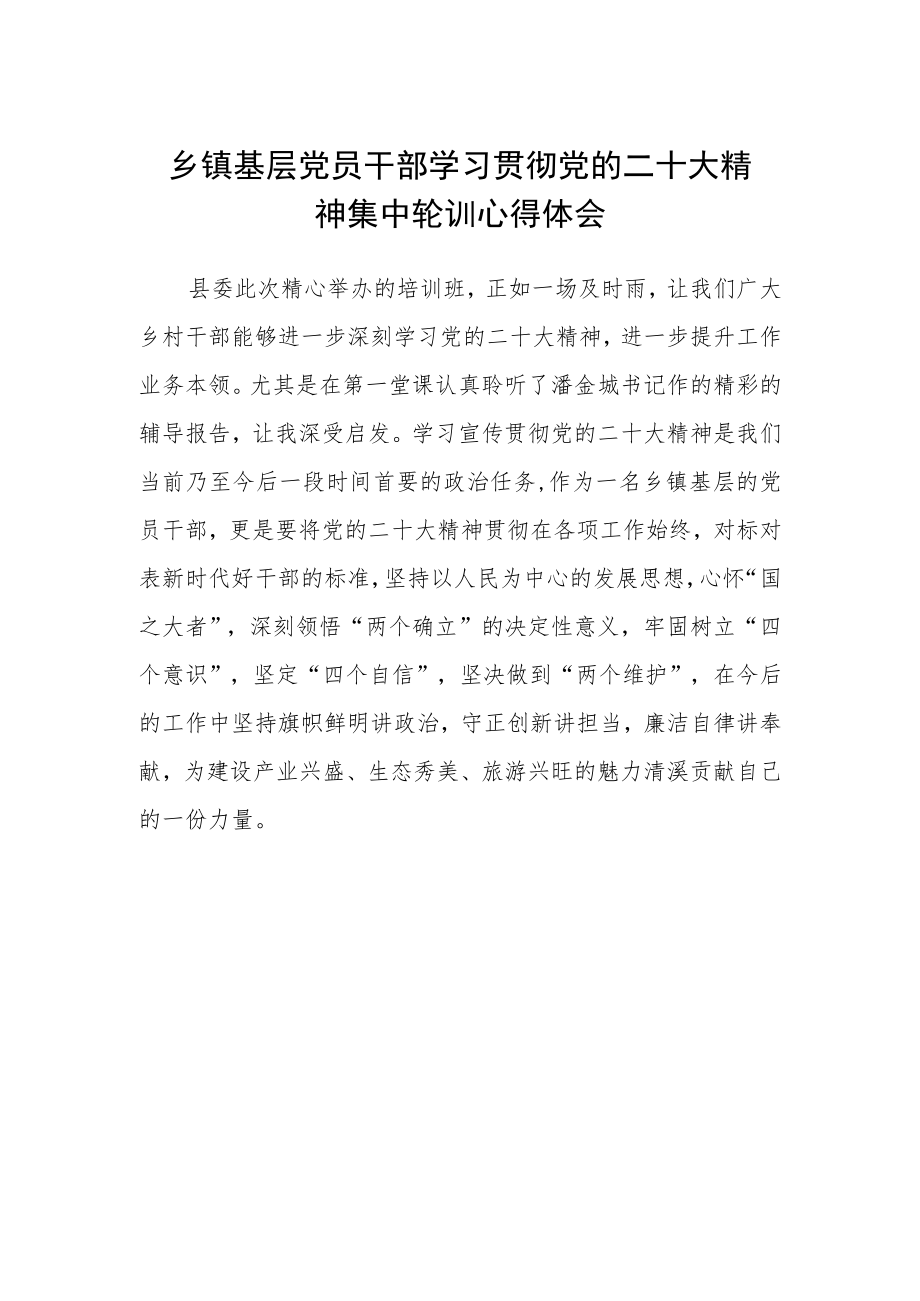 乡镇基层党员干部学习贯彻党的二十大精神集中轮训心得体会.docx_第1页