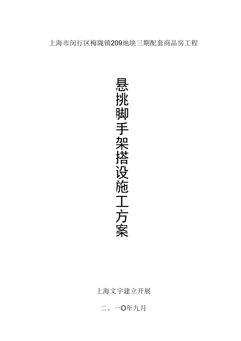 一标悬挑脚手架专项施工方案.docx_第1页