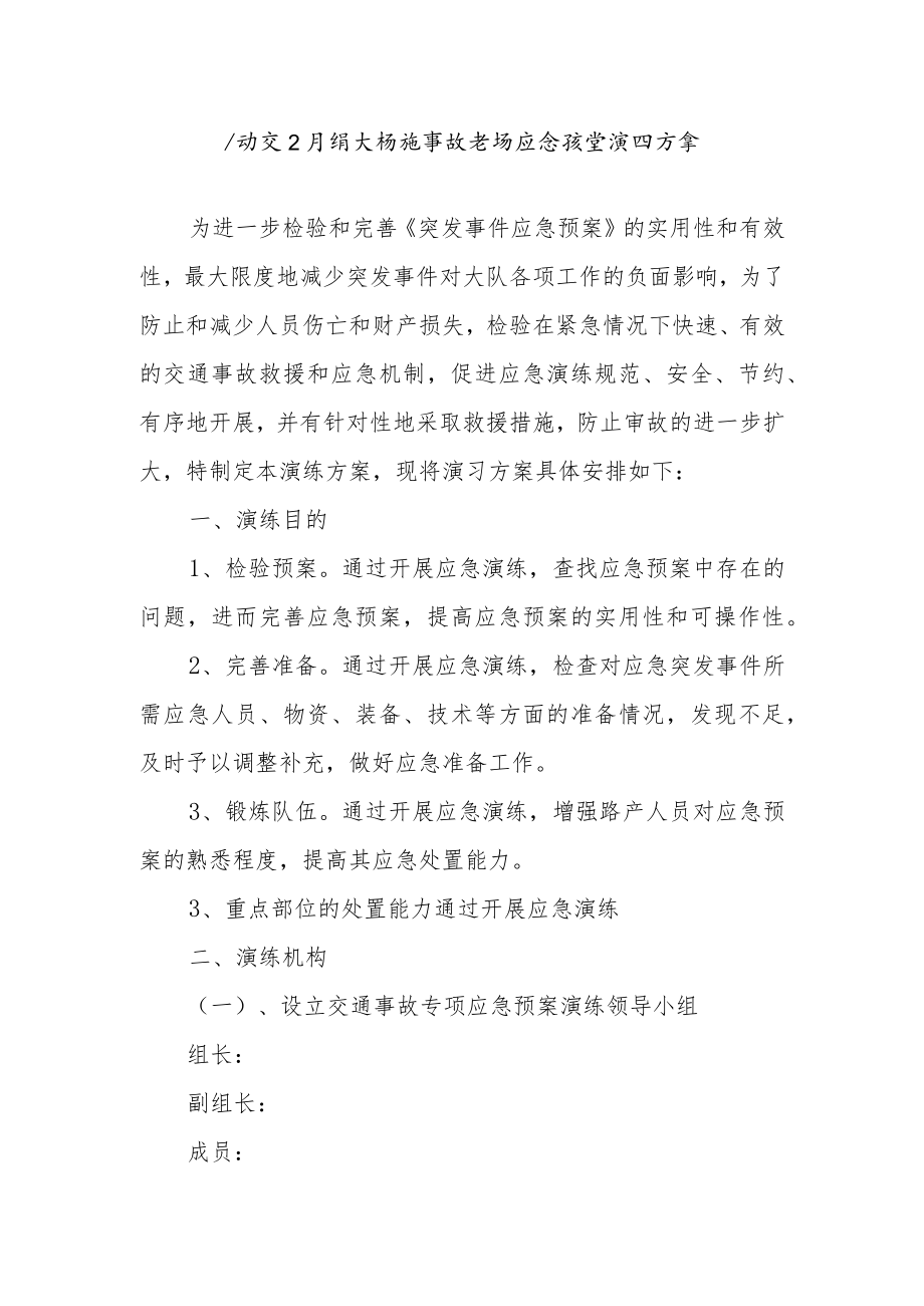 公司交卫共特大桥通事故专项应急预案演练方案.docx_第1页