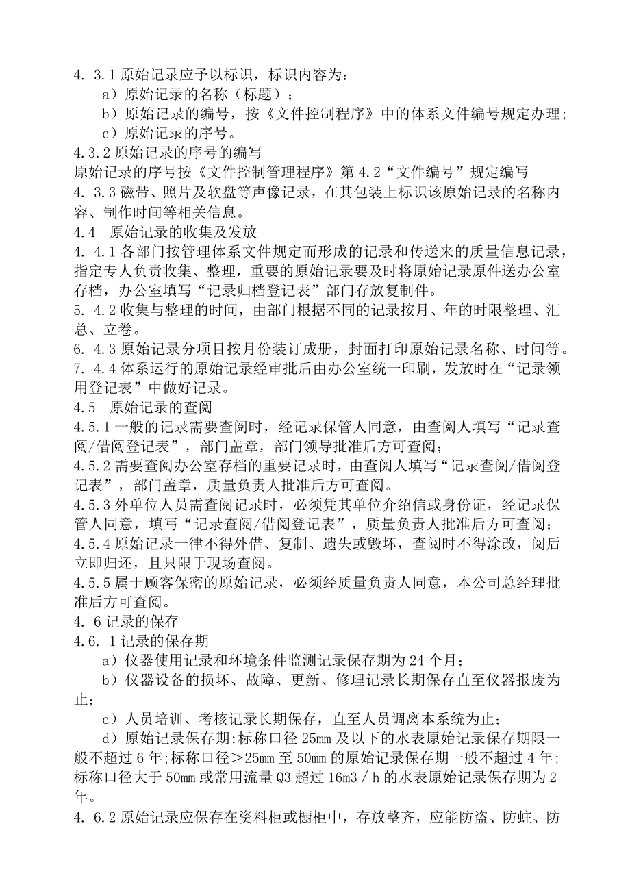 XX县供水公司水表检定站服务质量管理原始记录和数据处理管理程序.docx_第2页