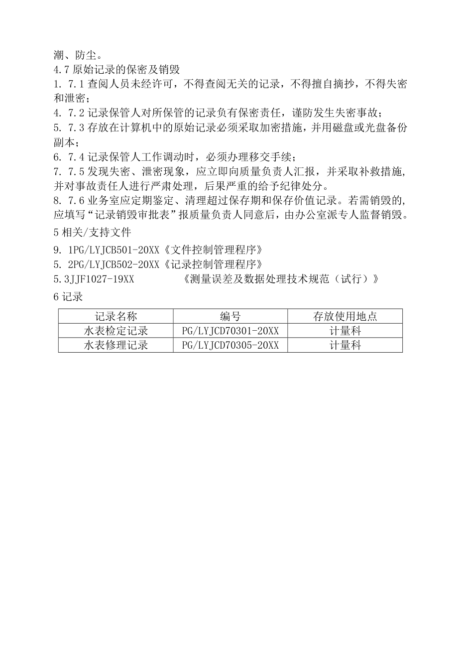 XX县供水公司水表检定站服务质量管理原始记录和数据处理管理程序.docx_第3页