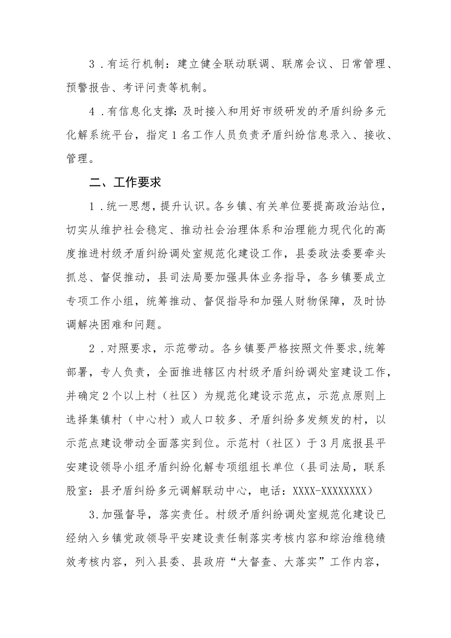 XX县健全完善村级矛盾纠纷调处室的工作方案.docx_第2页