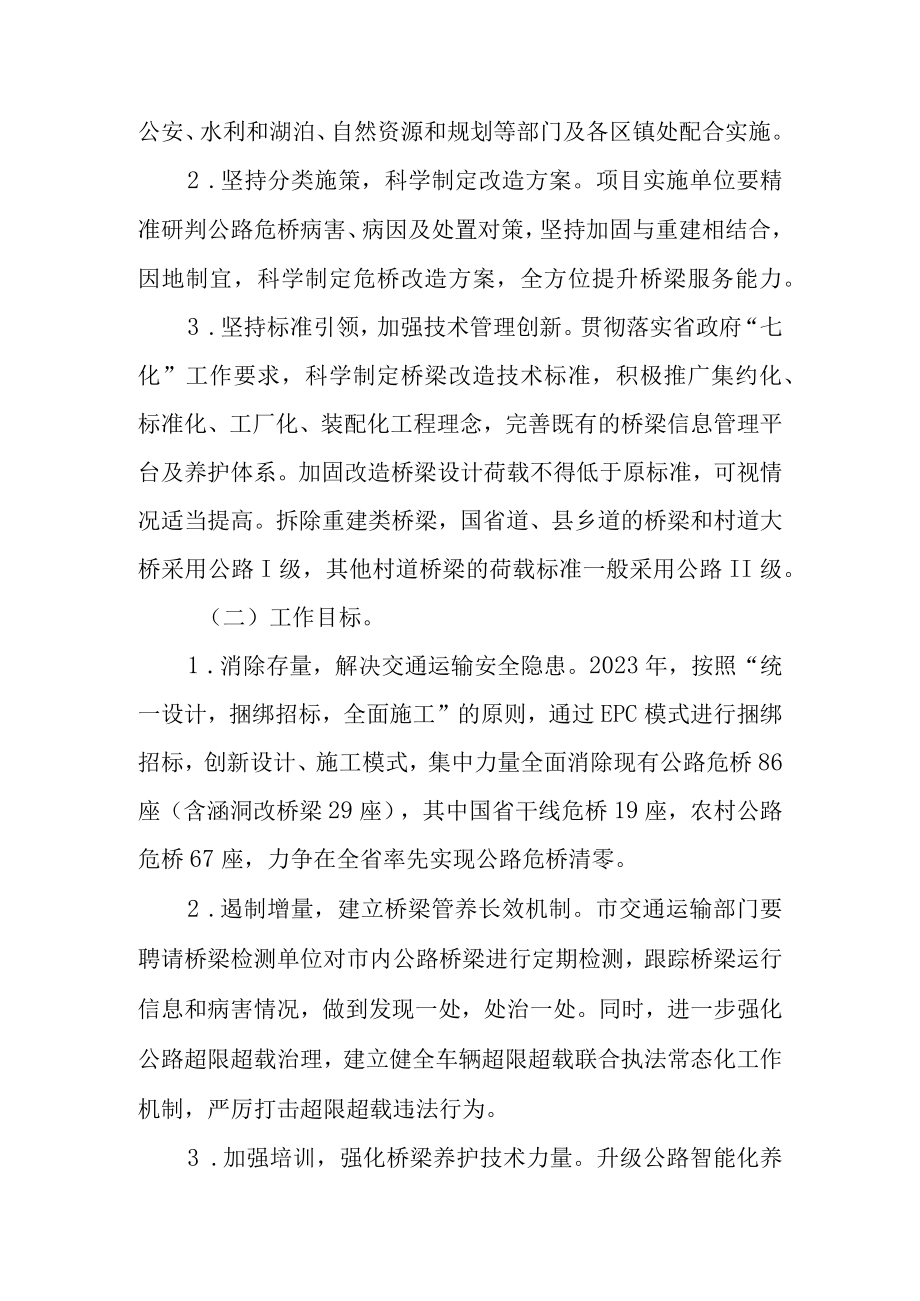 2023年公路桥梁消危行动方案.docx_第2页