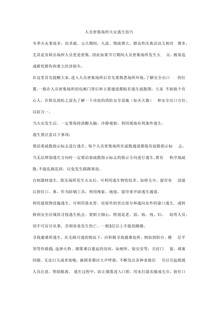 人员密集场所火灾逃生技巧.docx_第1页