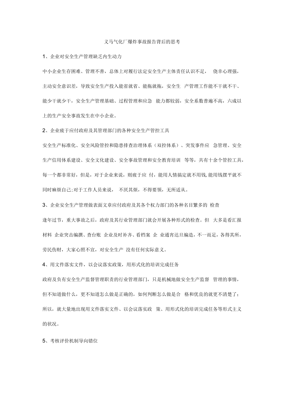 义马气化厂爆炸事故报告背后的思考.docx_第1页