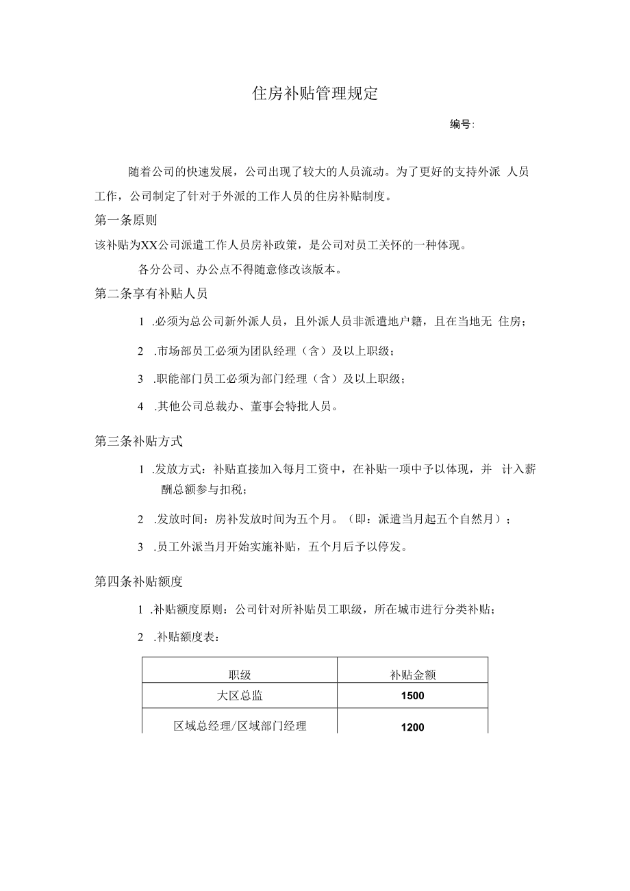 住房补贴管理规定.docx_第1页