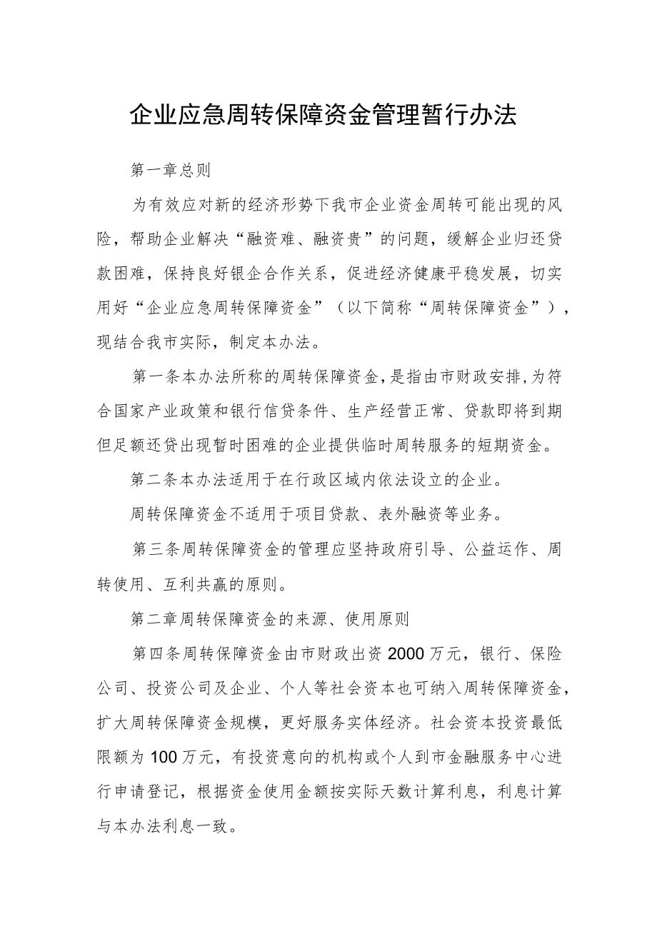 企业应急周转保障资金管理暂行办法.docx_第1页