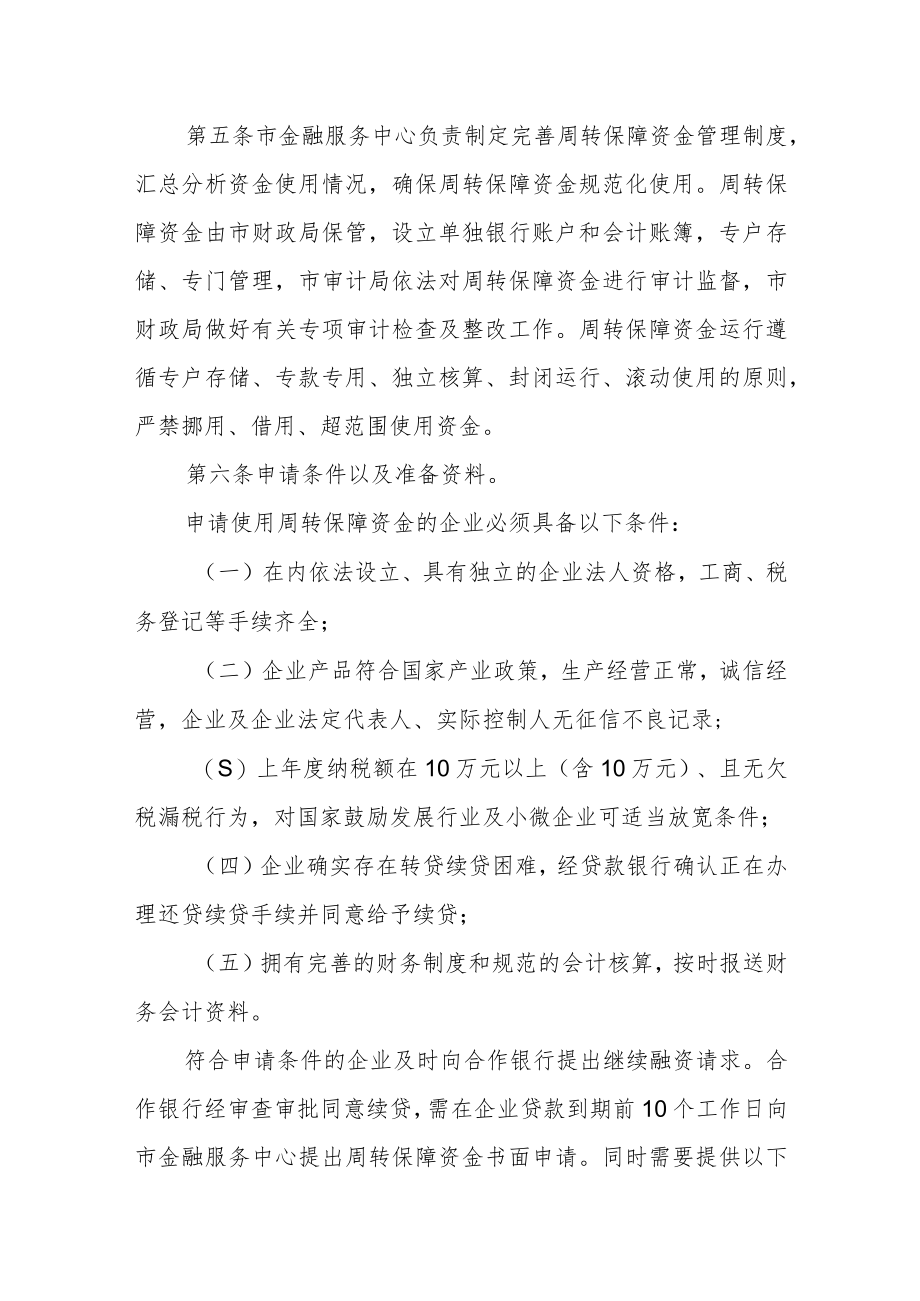 企业应急周转保障资金管理暂行办法.docx_第2页