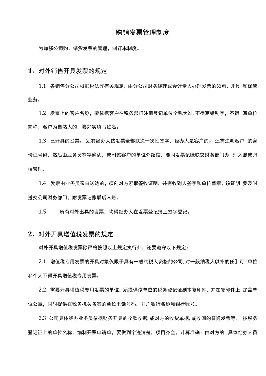 【企业税务管理系统制度流程】制度：购销发票管理制度V1 .docx_第1页