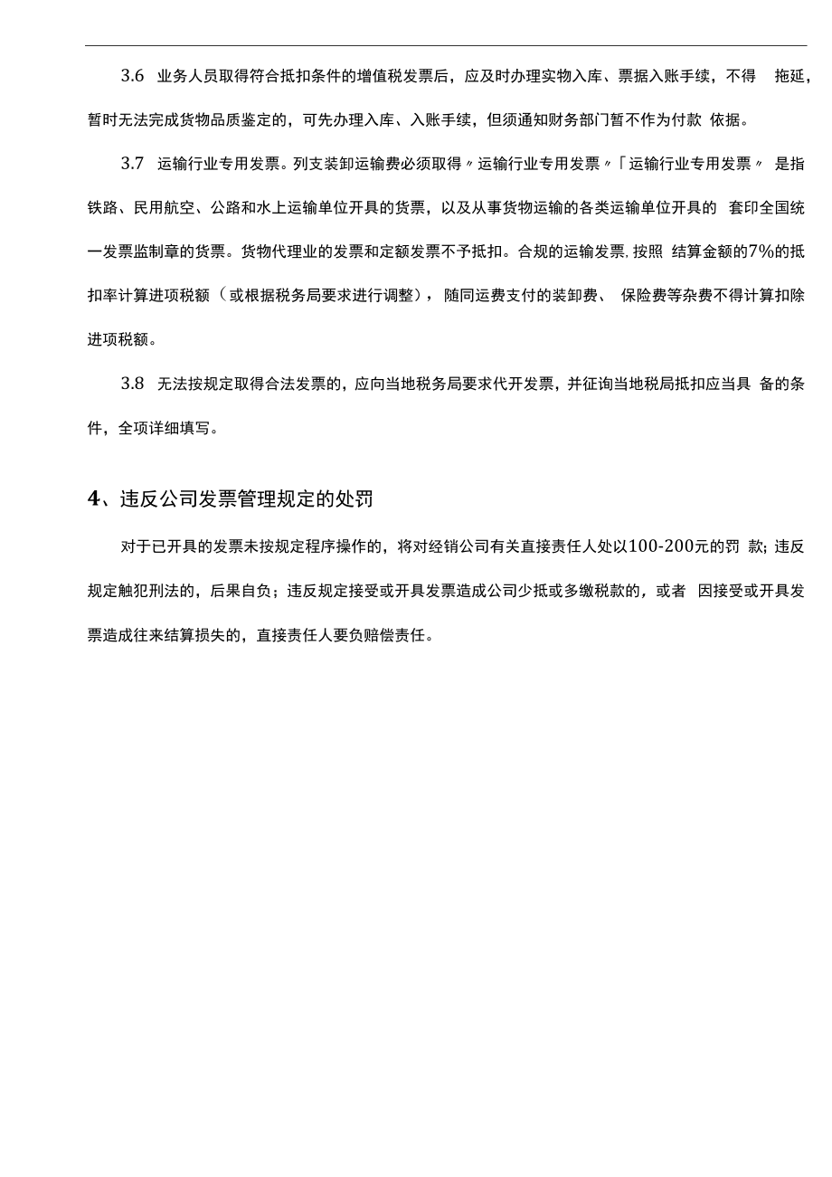 【企业税务管理系统制度流程】制度：购销发票管理制度V1 .docx_第3页