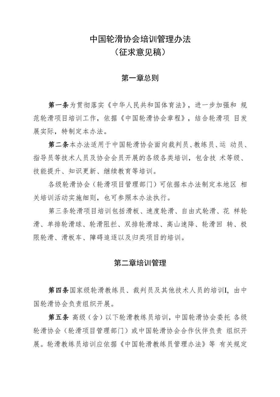 中国轮滑协会培训管理办法.docx_第1页