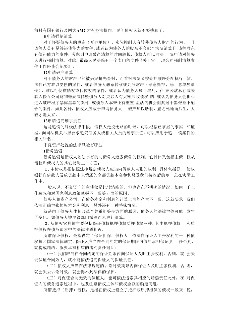 不良资产处置的具体流程和法律风险 附不良资产清收处置的法律合规风险和防范对策.docx_第3页