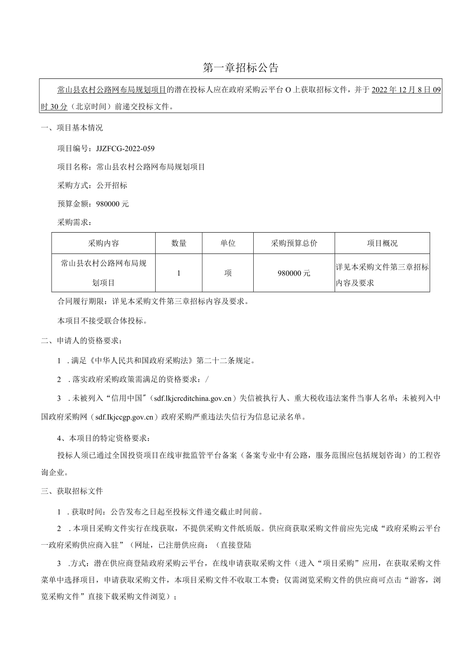 农村公路网布局规划项目招标文件.docx_第3页