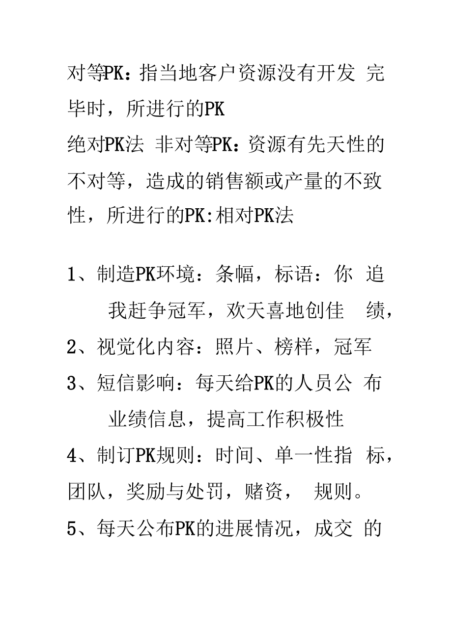 企业经营业绩改进之PK导入03对等PK.docx_第1页