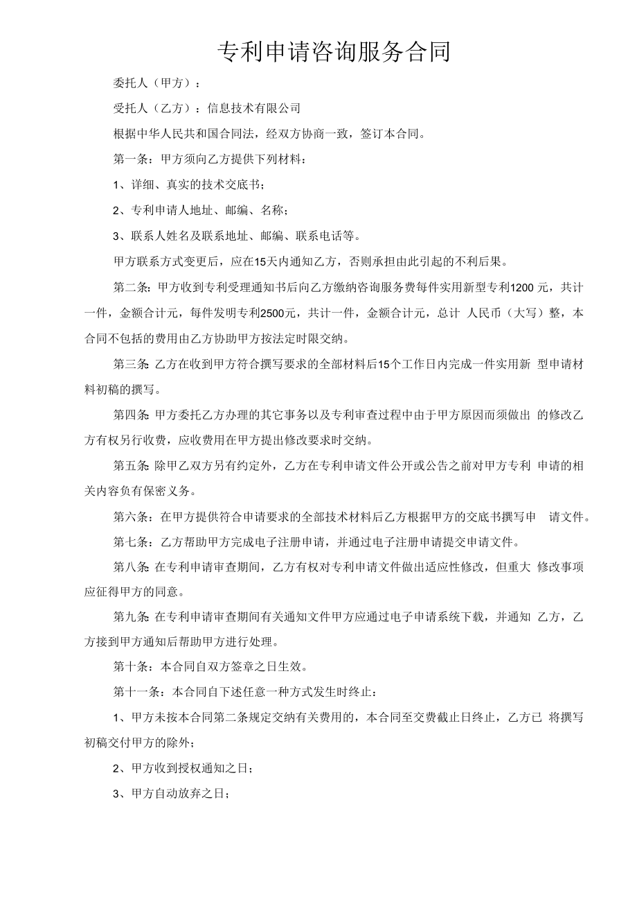 专利申请咨询服务合同(信息技术有限公司) 附专利转让手续.docx_第1页