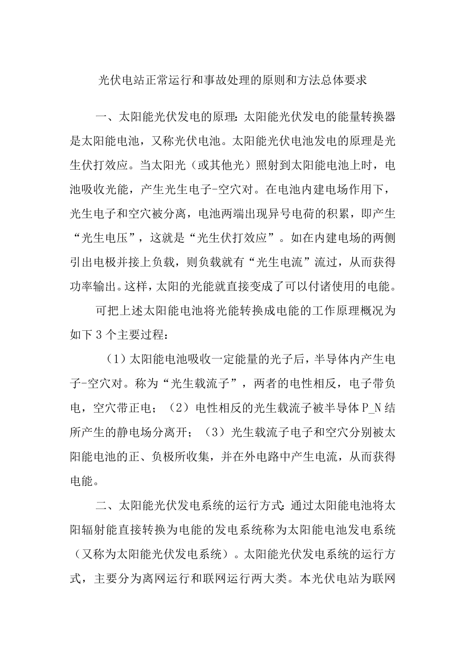 光伏电站正常运行和事故处理的原则和方法总体要求.docx_第1页