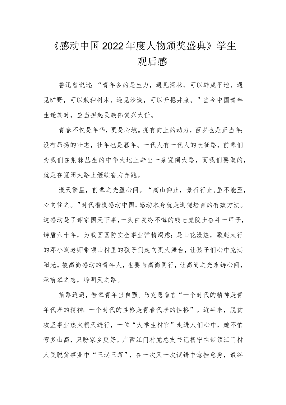 《感动中国2022年度人物颁奖盛典》学生观后感.docx_第1页