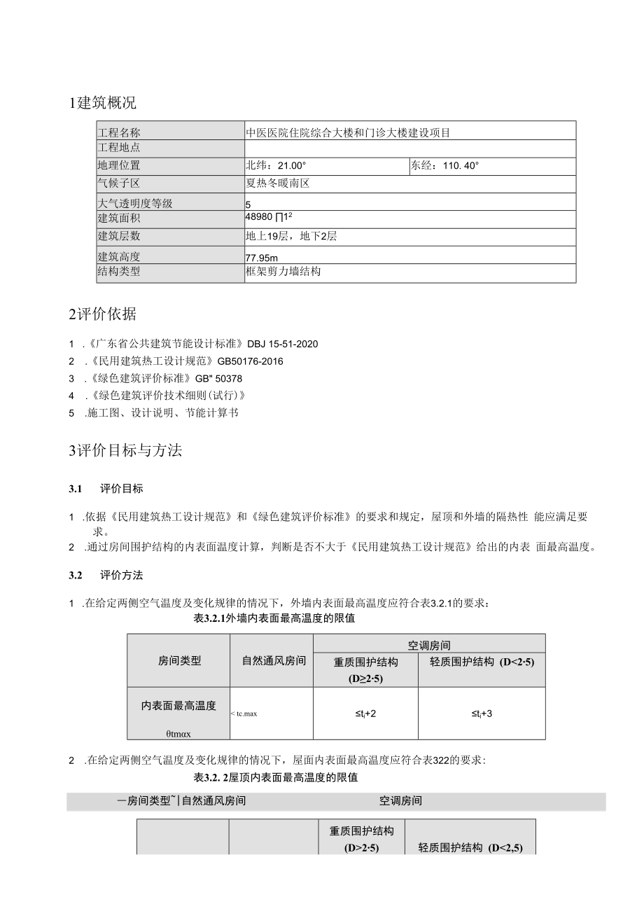 中医医院住院综合大楼和门诊大楼建设项目隔热检查计算书.docx_第3页