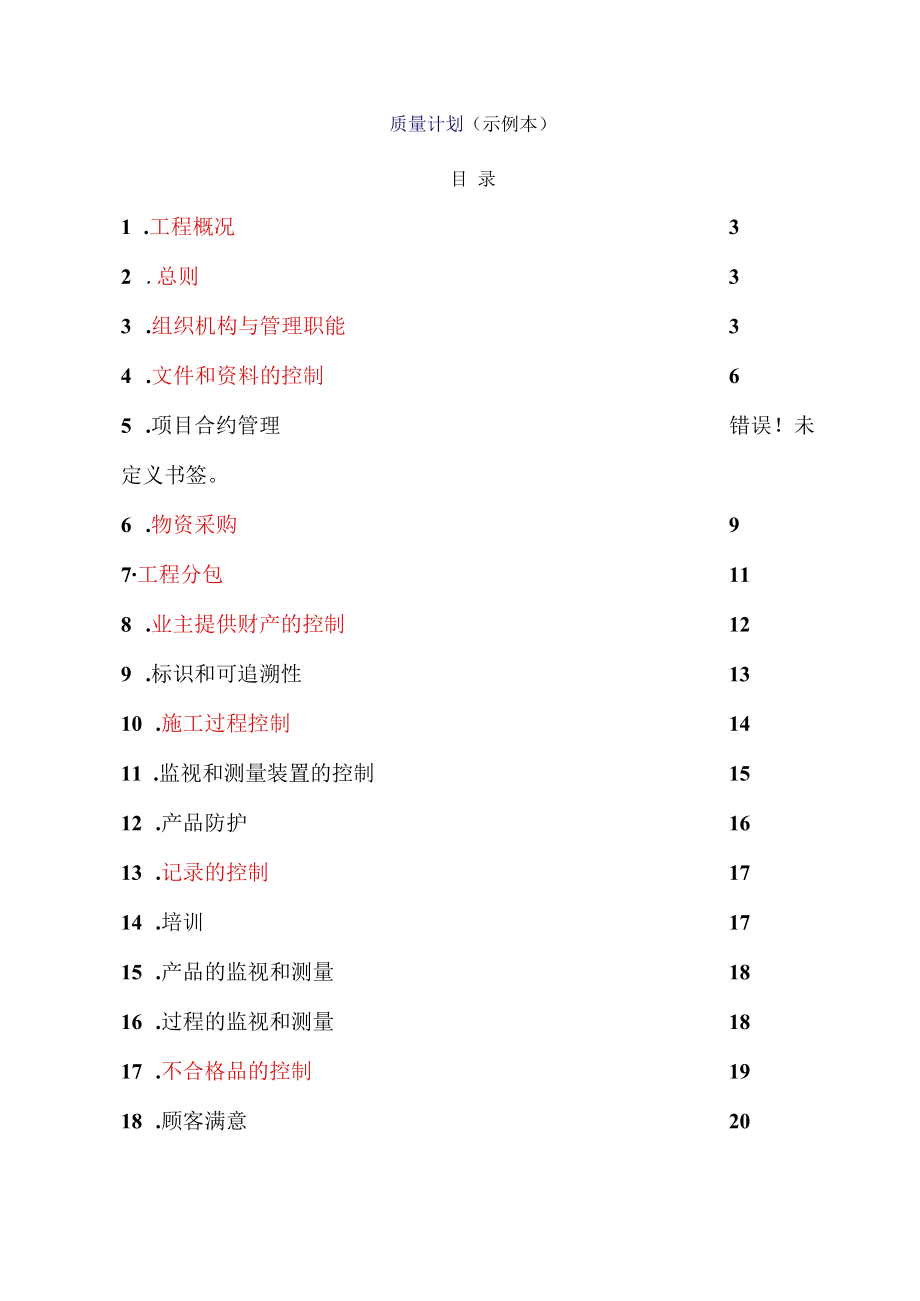 中建公司质量计划示例本（20P）.docx_第1页