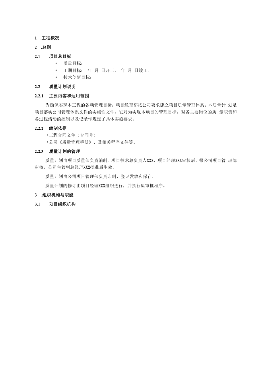 中建公司质量计划示例本（20P）.docx_第3页