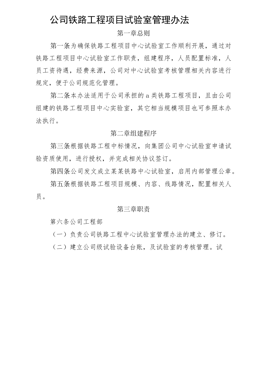 公司铁路工程项目中心试验室管理办法.docx_第1页