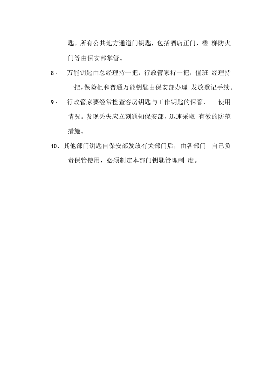 保安部钥匙管理制度.docx_第2页