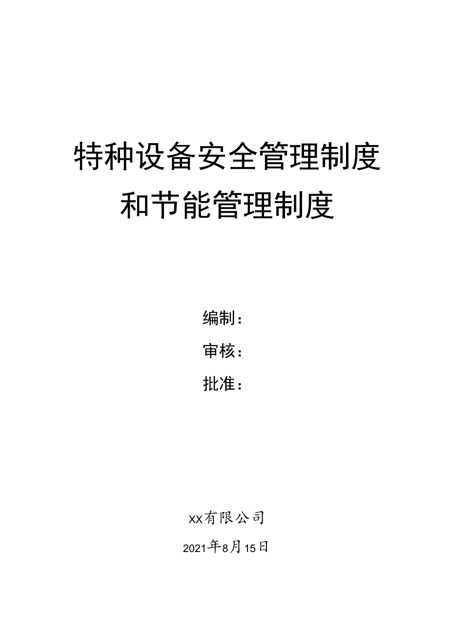 【管理制度】特种设备安全管理制度和节能管理制度.docx_第1页