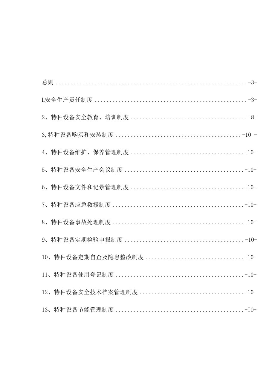 【管理制度】特种设备安全管理制度和节能管理制度.docx_第2页