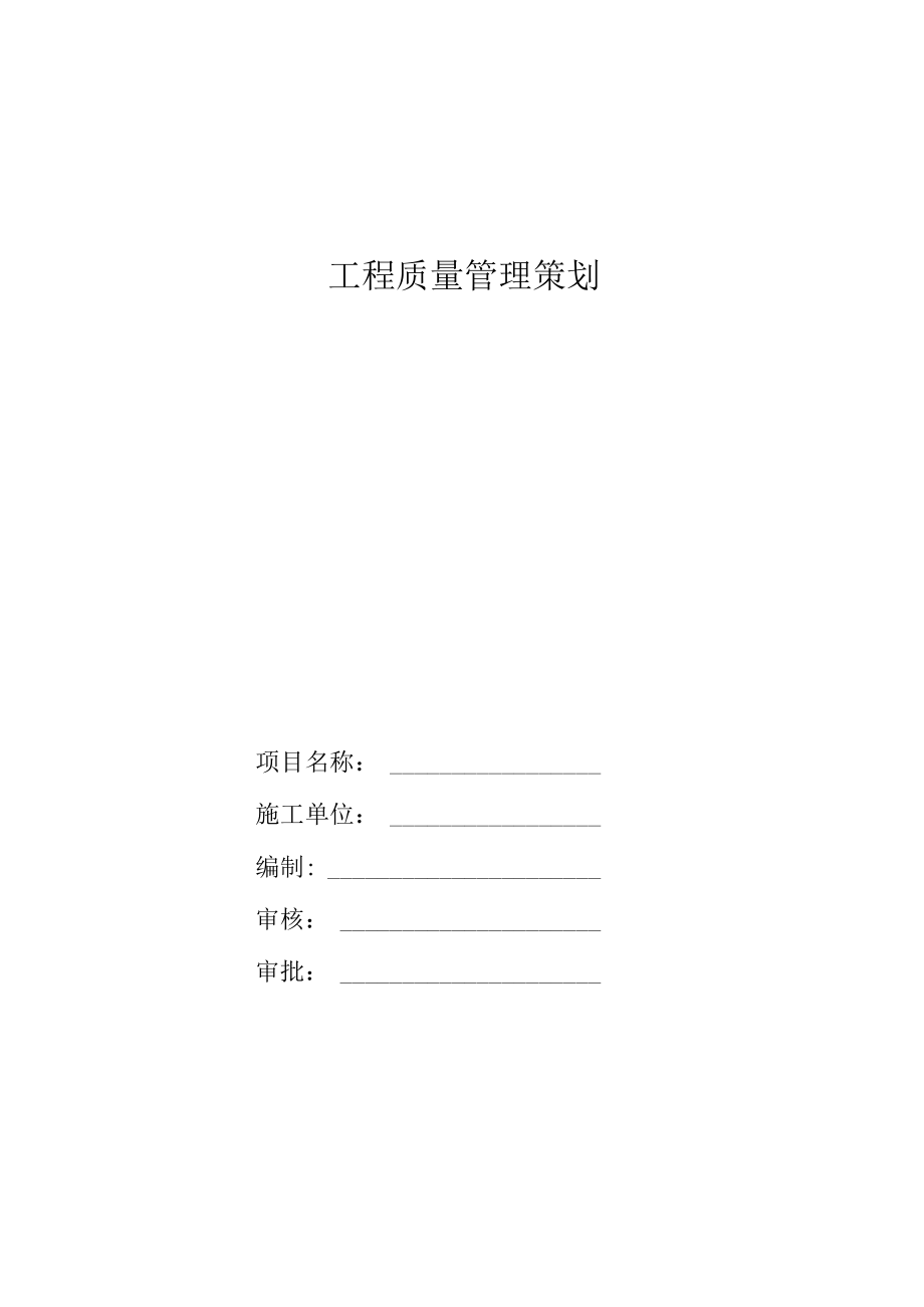 公司《建筑项目工程质量策划》模版.docx_第1页