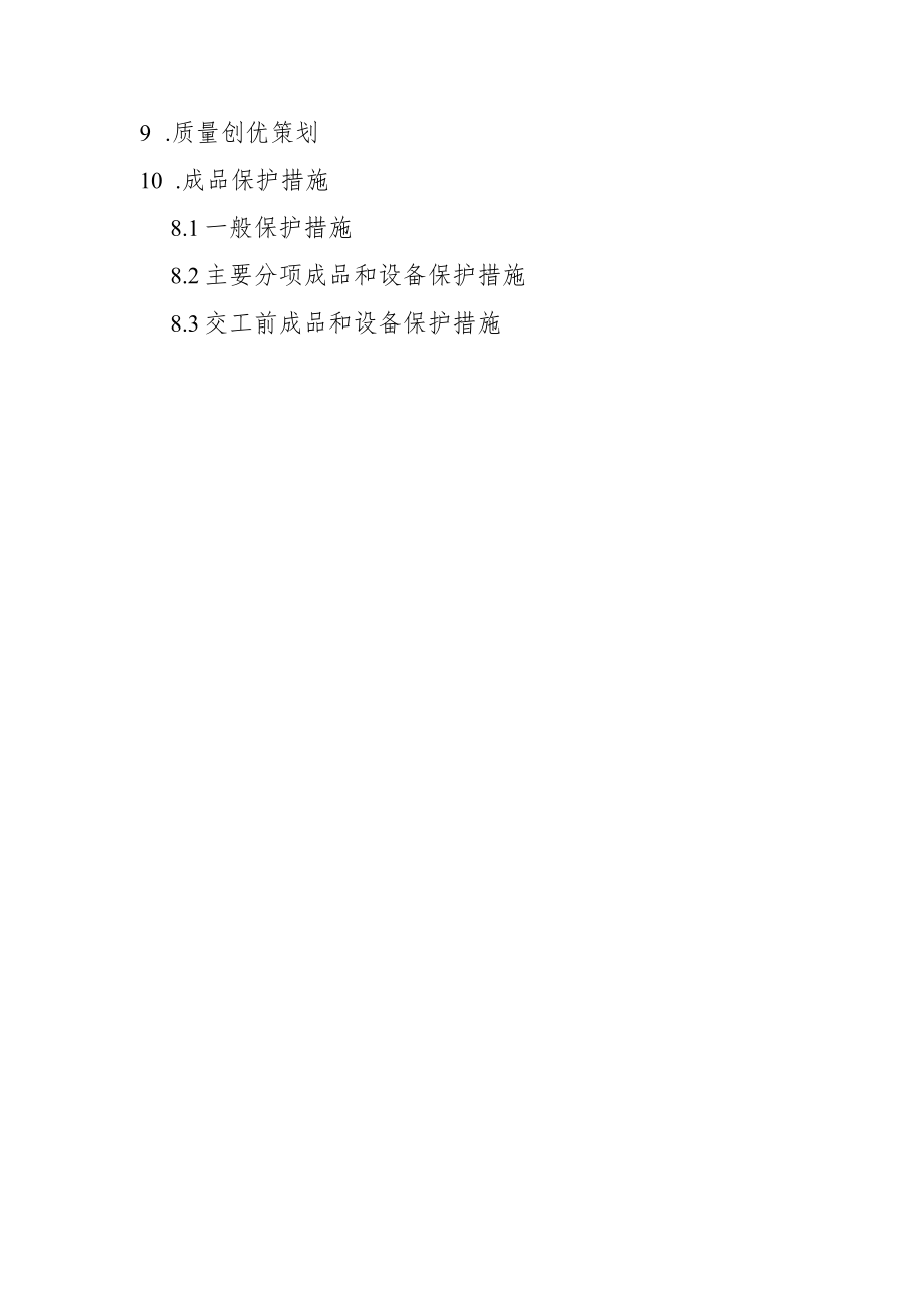 公司《建筑项目工程质量策划》模版.docx_第3页